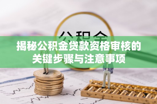 北投揭秘公积金贷款资格审核的关键步骤与注意事项