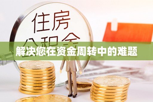 北投解决您在资金周转中的难题