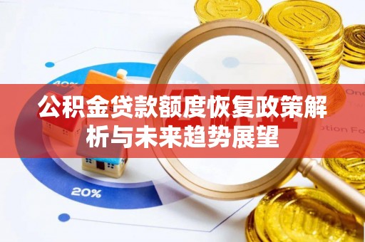 北投公积金贷款额度恢复政策解析与未来趋势展望