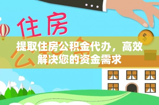 北投提取住房公积金代办，高效解决您的资金需求