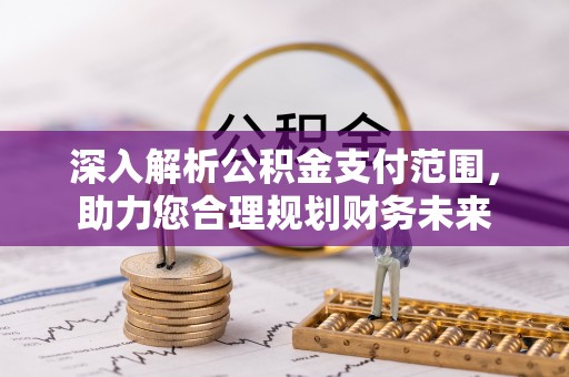 北投深入解析公积金支付范围，助力您合理规划财务未来