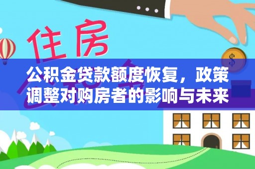 北投公积金贷款额度恢复，政策调整对购房者的影响与未来展望