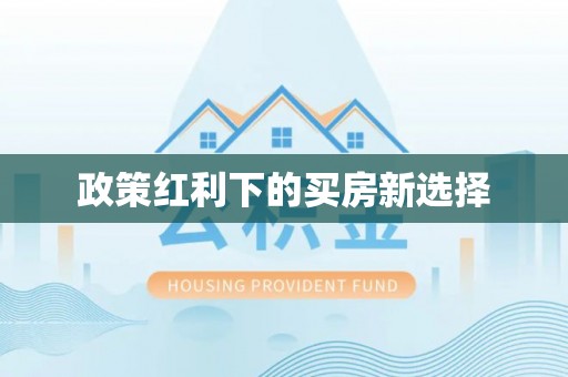 北投政策红利下的买房新选择