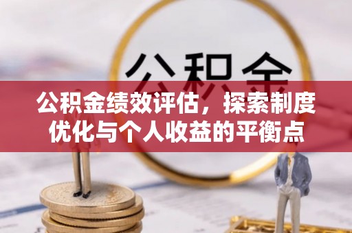 北投公积金绩效评估，探索制度优化与个人收益的平衡点