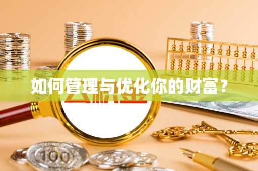 北投如何管理与优化你的财富？