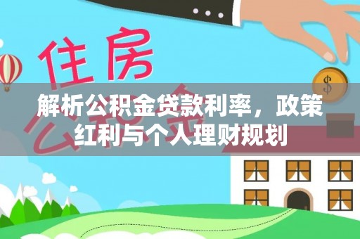 北投解析公积金贷款利率，政策红利与个人理财规划