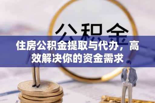 北投住房公积金提取与代办，高效解决你的资金需求