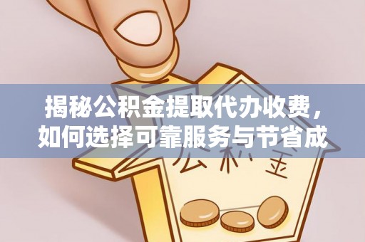 北投揭秘公积金提取代办收费，如何选择可靠服务与节省成本？