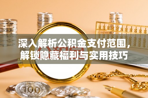 北投深入解析公积金支付范围，解锁隐藏福利与实用技巧
