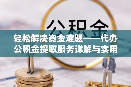 北投轻松解决资金难题——代办公积金提取服务详解与实用指南