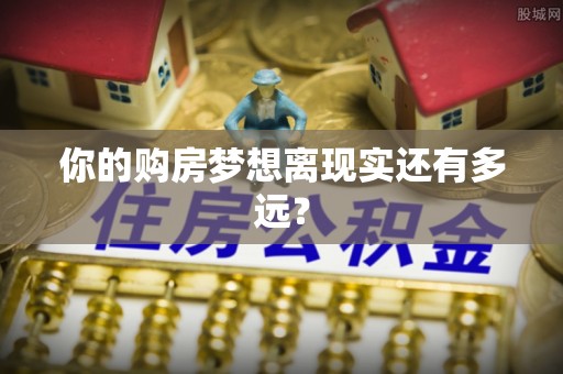 北投你的购房梦想离现实还有多远？