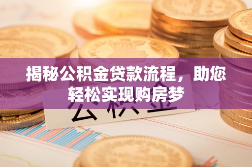 北投揭秘公积金贷款流程，助您轻松实现购房梦
