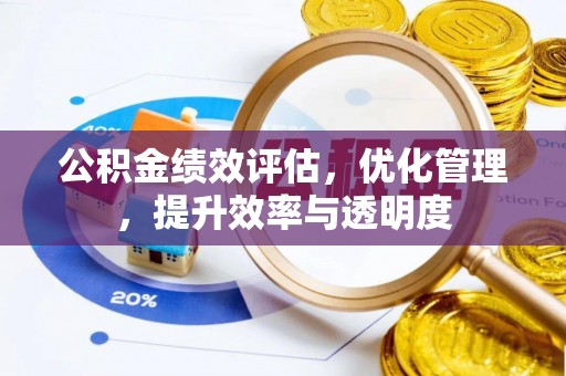 北投公积金绩效评估，优化管理，提升效率与透明度