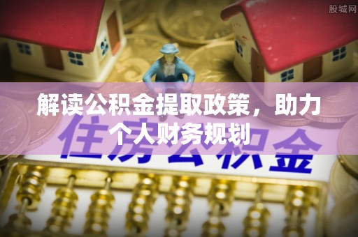 北投解读公积金提取政策，助力个人财务规划