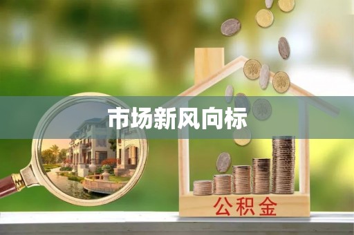 北投市场新风向标