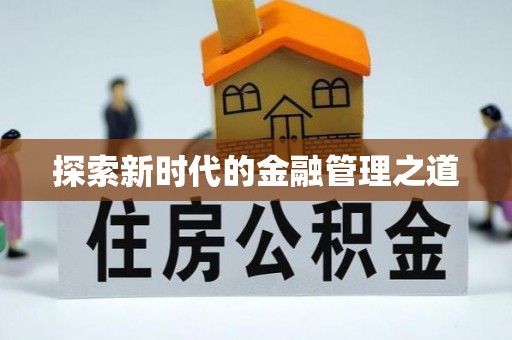 北投探索新时代的金融管理之道