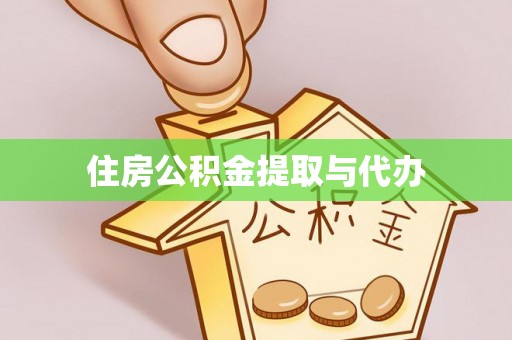 北投住房公积金提取与代办