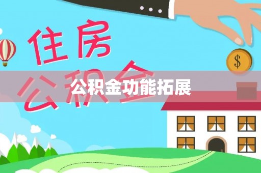 北投公积金功能拓展