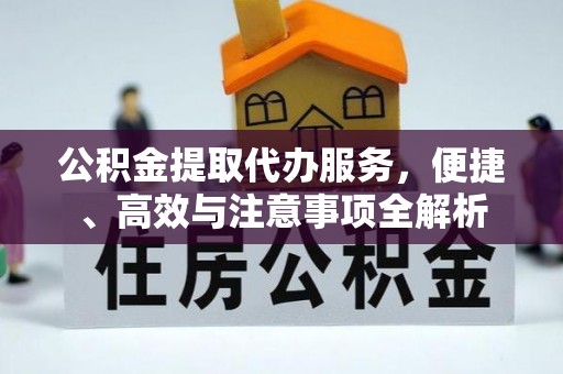 北投公积金提取代办服务，便捷、高效与注意事项全解析