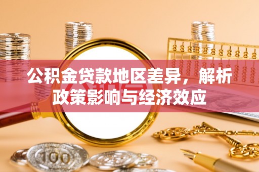 北投公积金贷款地区差异，解析政策影响与经济效应