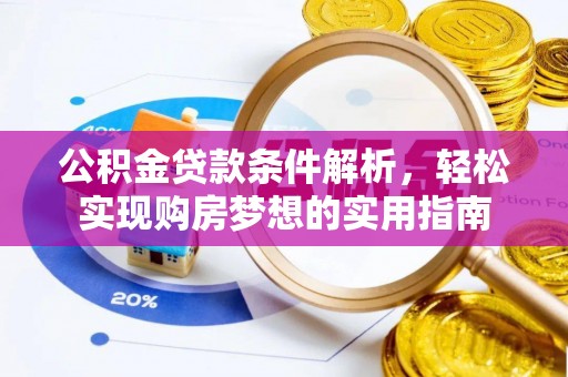 北投公积金贷款条件解析，轻松实现购房梦想的实用指南
