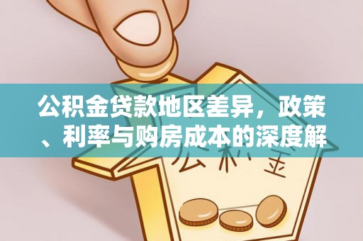 北投公积金贷款地区差异，政策、利率与购房成本的深度解析