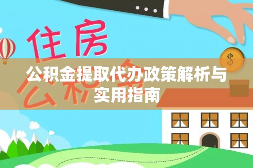 北投公积金提取代办政策解析与实用指南