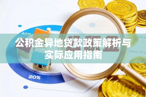 北投公积金异地贷款政策解析与实际应用指南