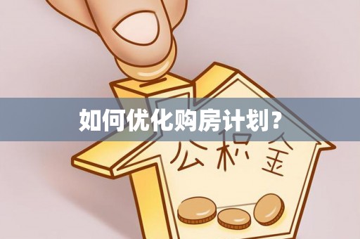 北投如何优化购房计划？