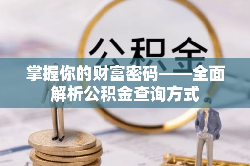 北投掌握你的财富密码——全面解析公积金查询方式