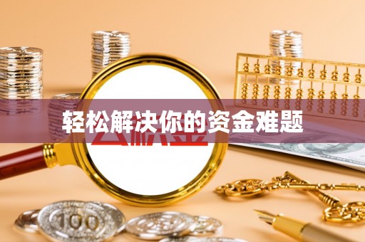 北投轻松解决你的资金难题