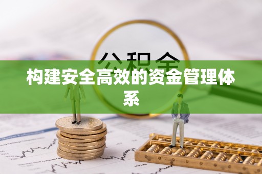北投构建安全高效的资金管理体系