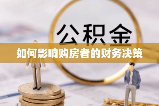北投如何影响购房者的财务决策