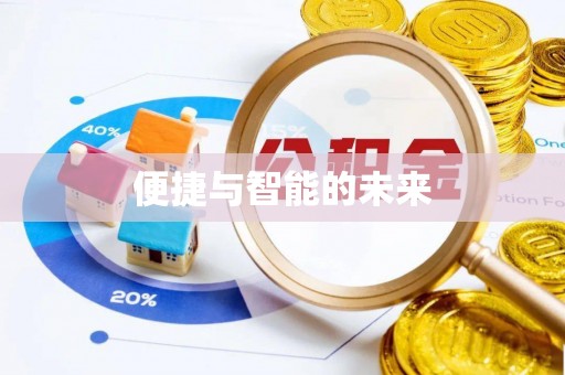 北投便捷与智能的未来