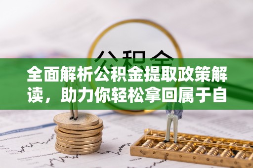 北投全面解析公积金提取政策解读，助力你轻松拿回属于自己的钱