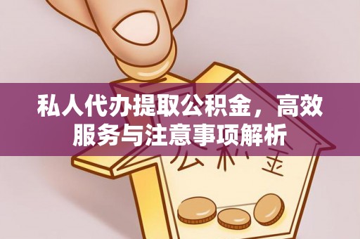 北投私人代办提取公积金，高效服务与注意事项解析