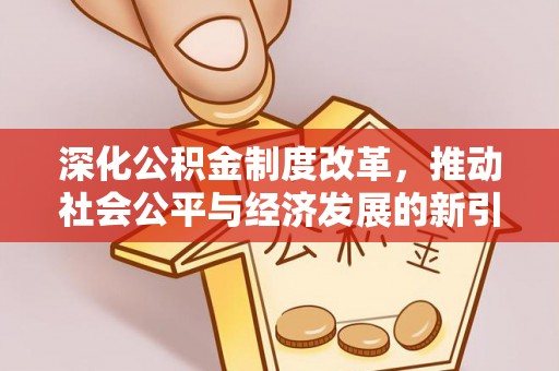 北投深化公积金制度改革，推动社会公平与经济发展的新引擎
