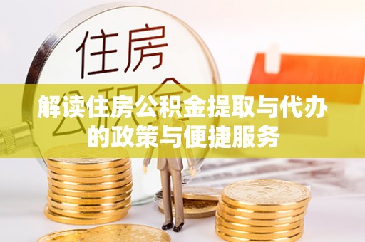 北投解读住房公积金提取与代办的政策与便捷服务