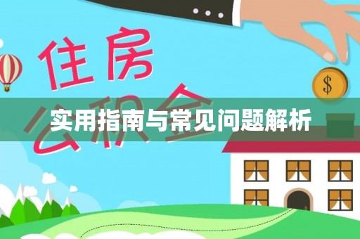 北投实用指南与常见问题解析