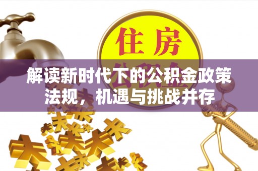 北投解读新时代下的公积金政策法规，机遇与挑战并存