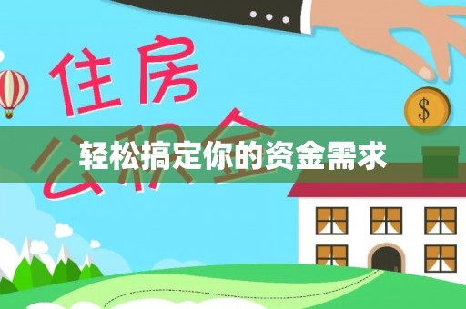 北投轻松搞定你的资金需求