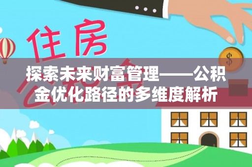 北投探索未来财富管理——公积金优化路径的多维度解析