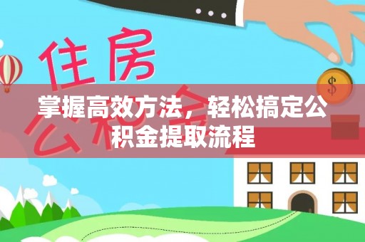 北投掌握高效方法，轻松搞定公积金提取流程