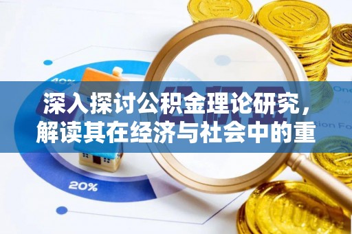 北投深入探讨公积金理论研究，解读其在经济与社会中的重要角色