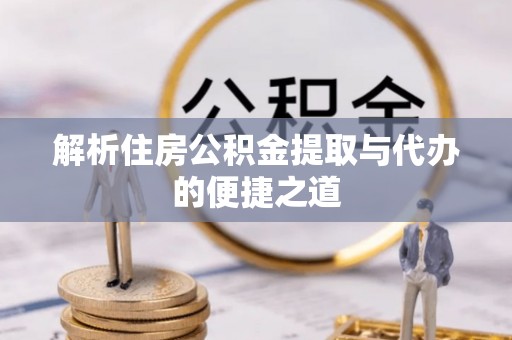 北投解析住房公积金提取与代办的便捷之道