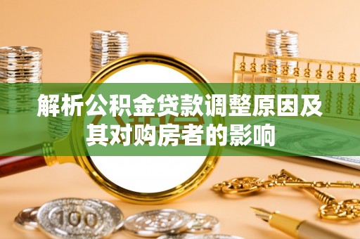 北投解析公积金贷款调整原因及其对购房者的影响