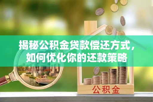 北投揭秘公积金贷款偿还方式，如何优化你的还款策略