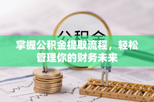 北投掌握公积金提取流程，轻松管理你的财务未来