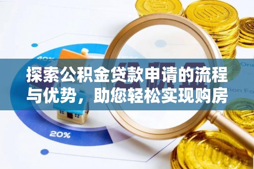 北投探索公积金贷款申请的流程与优势，助您轻松实现购房梦想