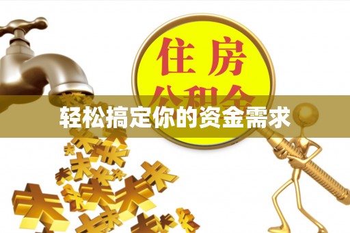 北投轻松搞定你的资金需求